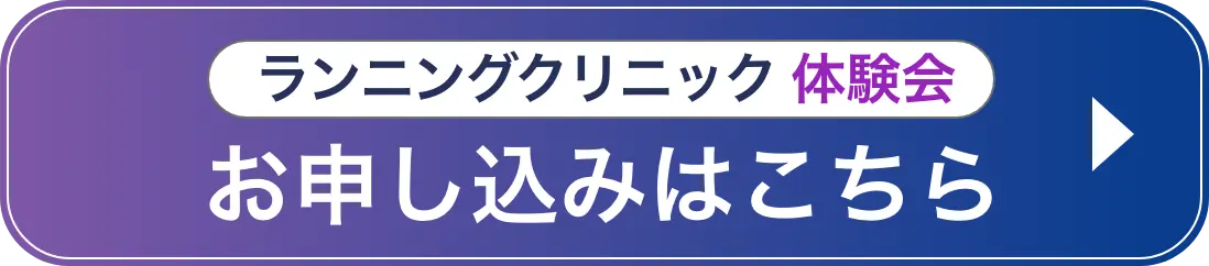 ランニングクリニック体験会お申し込みはこちら